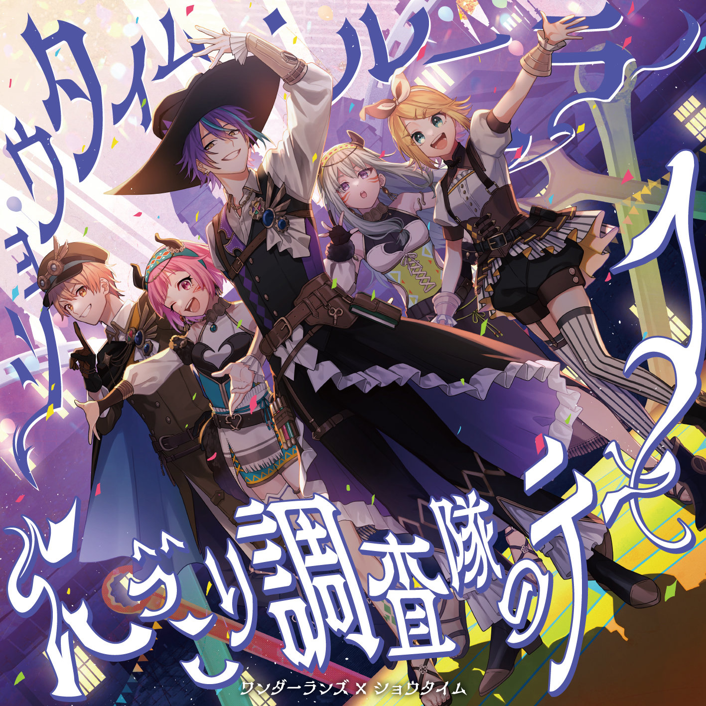 プロセカ」,ワンダーランズ×ショウタイムの4th Single“ショウタイム プロセカ」,ワンダーランズ×ショウタイムの4th Single“ショウタイム