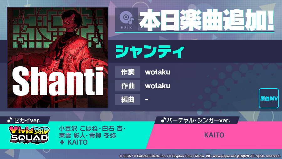 プロジェクトセカイ」,“シャンティ”をリズムゲーム楽曲に追加