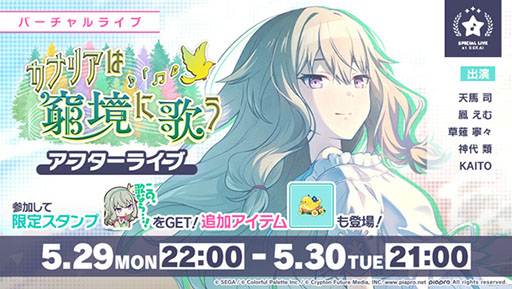 プロジェクトセカイ」，イベント“カナリアは窮境に歌う”が本日開幕