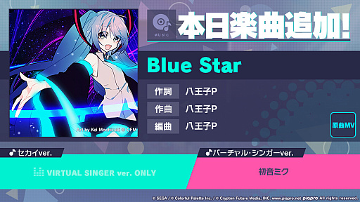 画像集 No.001のサムネイル画像 / 「プロジェクトセカイ」，“Blue Star”をリズムゲーム楽曲に追加