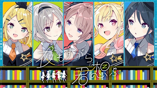 画像ギャラリー No.001のサムネイル画像 / 「プロジェクトセカイ」,“夜もすがら君想ふ”セカイver.のフルサイズ2DMVを公開