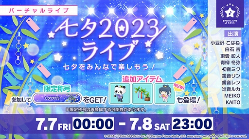画像ギャラリー No.001のサムネイル画像 / 「プロジェクトセカイ」,七夕 2023 ライブを開催中