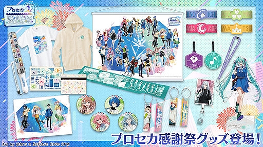 プロジェクトセカイ」,3rd Anniversary 感謝祭の関連グッズが販売開始