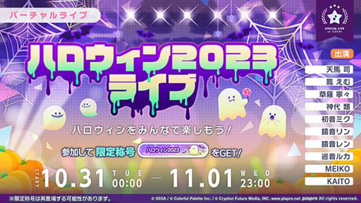 画像ギャラリー No.001のサムネイル画像 / 「プロセカ」,ハロウィンライブ2023を開催。特別なログインキャンペーンなども実施