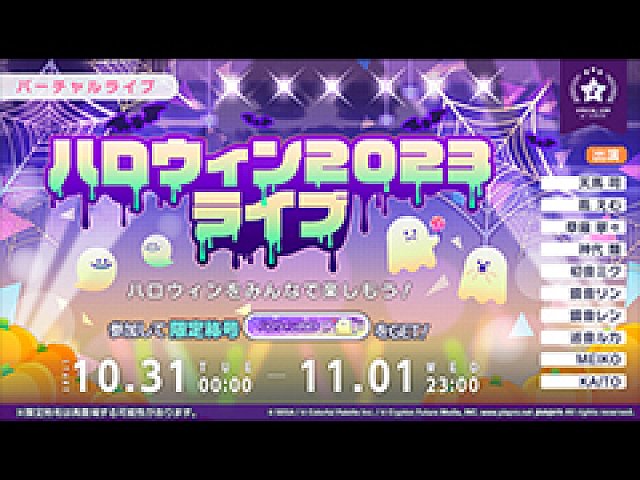 プロセカ」，ハロウィンライブ2023を開催。特別なログインキャンペーン