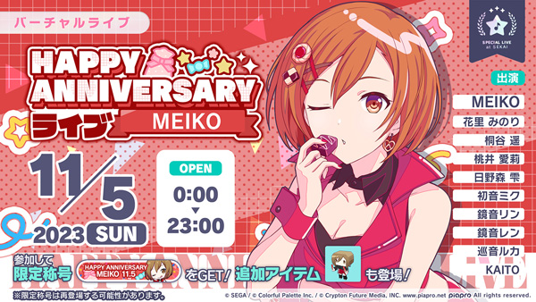 プロセカ」，本日限定の“HAPPY ANNIVERSARYライブ MEIKO 2023”を開催