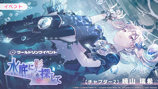 プロセカ」，ワールドリンクイベント“水底に影を探して”を開催