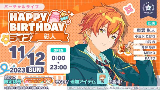 プロセカ」,東雲彰人のHAPPY BIRTHDAYライブを本日限定で開催