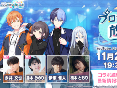 プロセカ　まとめ売り　求めているキャラお声掛けください 画像ギャラリー | 「プロセカ」，声優・鈴木みのりさんらが出演する