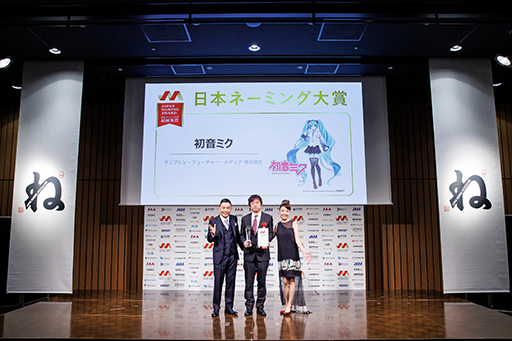 画像集 No.004のサムネイル画像 / “初音ミク”が「日本ネーミング大賞」の最優秀賞を受賞。受賞コメントを収録した動画も公開に