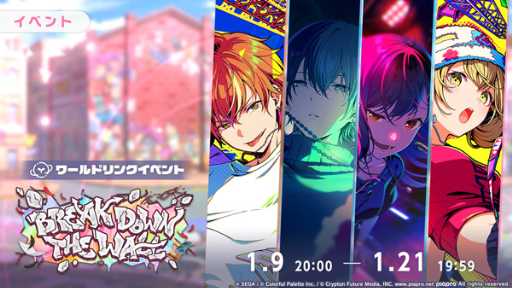 画像ギャラリー No.012のサムネイル画像 / 「プロセカ」,本日より新曲追加&イベント「BREAK DOWN THE WALL」開催