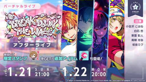 画像ギャラリー No.019のサムネイル画像 / 「プロセカ」,本日より新曲追加&イベント「BREAK DOWN THE WALL」開催