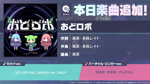 画像ギャラリー No.002のサムネイル画像 / 「プロセカ」,コラボ企画「ボカセカ」の採用楽曲である“おどロボ”をリズムゲーム楽曲に追加