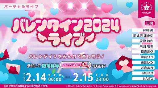 画像ギャラリー No.001のサムネイル画像 / 「プロセカ」,バレンタイン2024ライブ開催中。スタンプと想いのカケラがもらえるログインキャンペーンも実施