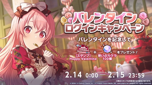 画像ギャラリー No.002のサムネイル画像 / 「プロセカ」,バレンタイン2024ライブ開催中。スタンプと想いのカケラがもらえるログインキャンペーンも実施