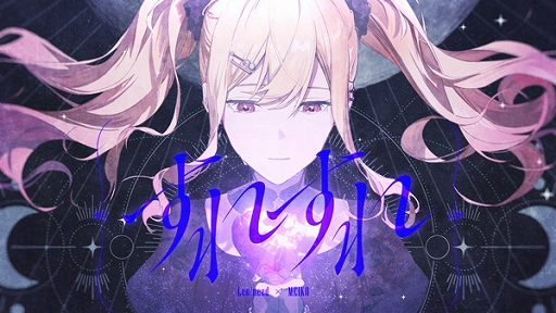 画像ギャラリー No.002のサムネイル画像 / 「プロセカ」,楽曲すれすれをリズムゲーム楽曲に追加。3DMV/2DMVも公開