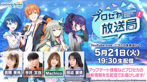 プロセカ　まとめ売り プロセカ』5周年にあわせて新商品発売、アニメイトではフェアも