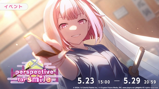 プロセカ」，ゲーム内イベントperspective for smileと，未知との遭遇