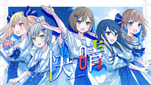 画像ギャラリー No.001のサムネイル画像 / 「プロセカ」,快晴セカイver.のフルサイズ2DMVを公開