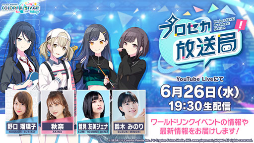 画像ギャラリー No.001のサムネイル画像 / ゲーム内外の情報を伝える「プロセカ放送局 #9」,6月26日19:30より配信決定