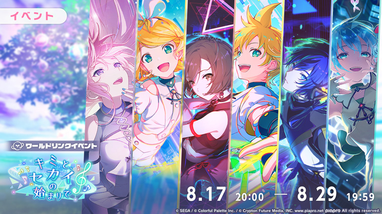 プロセカ」，ワールドリンクイベント「キミと、セカイの始まりで