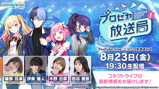 画像ギャラリー No.001のサムネイル画像 / 「プロセカ放送局 #11」,8月23日19:30よりYouTube,ニコ生で配信