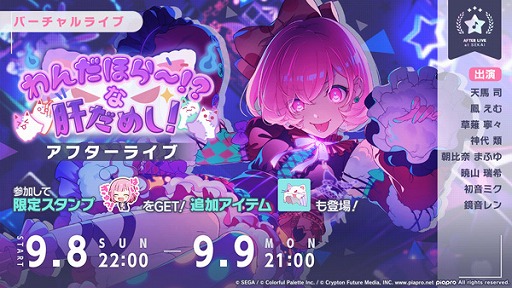 プロセカ」，ゲーム内イベント「わんだほら～！？な肝だめし！」を開催