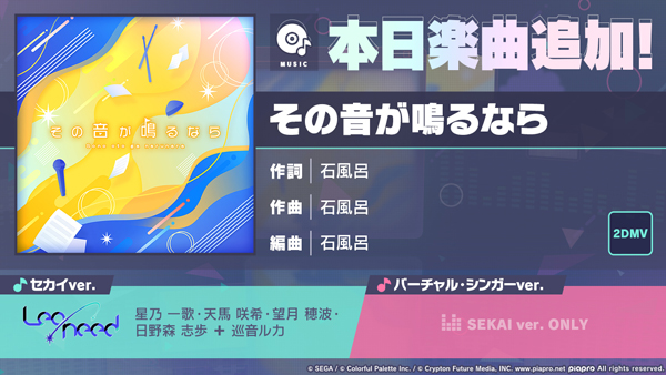 プロセカ」，楽曲「その音が鳴るなら」実装。イベントHappy Enjoy