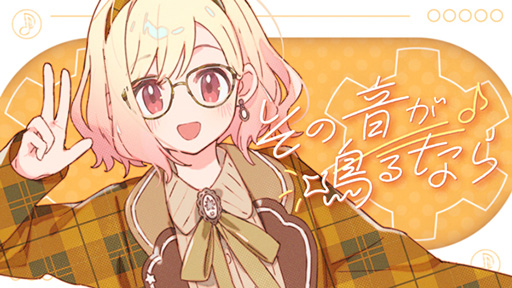 画像ギャラリー No.001のサムネイル画像 / 「プロセカ」,巡音ルカとLeo/needが歌う「その音が鳴るなら」セカイver.のフルサイズ2DMVを公開