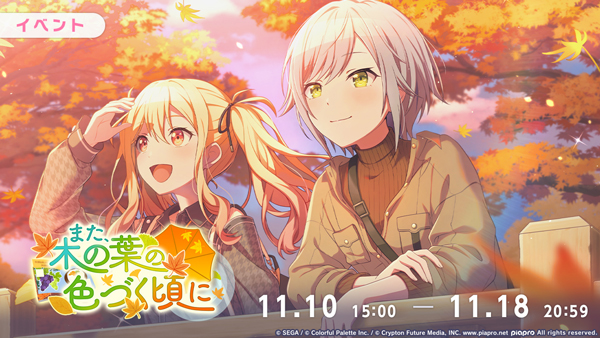 プロセカ」，ゲーム内イベント「また、木の葉の色づく頃に
