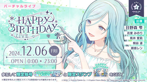 プロセカ」，HAPPY BIRTHDAYライブ 雫 2024を12月6日限定で開催