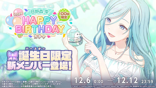 プロセカ」，HAPPY BIRTHDAYライブ 雫 2024を12月6日限定で開催