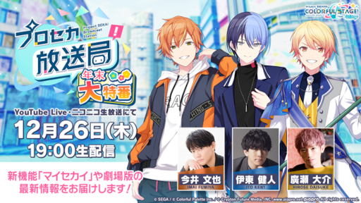 プロセカ放送局 年末大特番」，12月26日19：00から配信