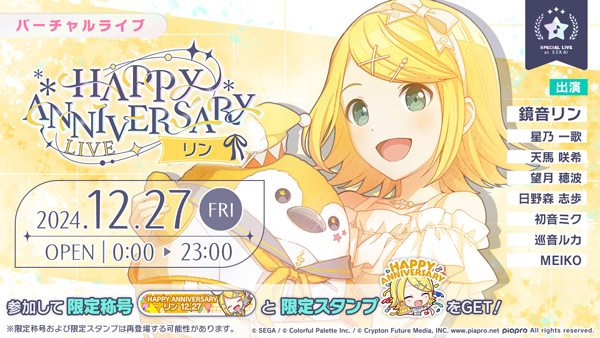 プロセカ」，本日限定「HAPPY ANNIVERSARYライブ」リン/レンを