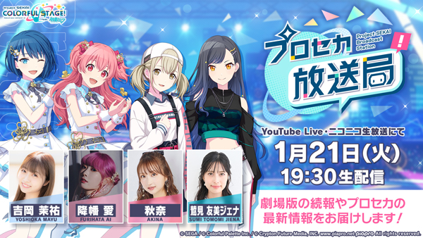 プロセカ放送局 #16」，1月21日19：30より実施決定