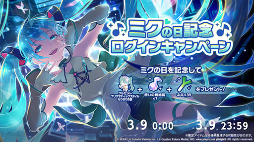 プロセカ」，ミクの日を記念したキャンペーンを開始。20時からは生放送
