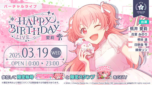 プロセカ」，HAPPY BIRTHDAYライブ 愛莉 2025を3月19日限定で開催
