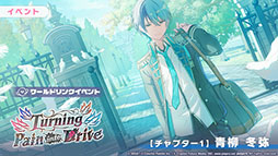 画像ギャラリー No.003のサムネイル画像 / 「プロセカ」,新イベント「Turning Pain into Drive」を本日より順次開催
