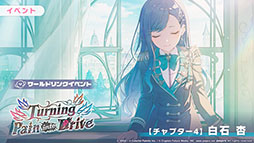 画像ギャラリー No.006のサムネイル画像 / 「プロセカ」,新イベント「Turning Pain into Drive」を本日より順次開催