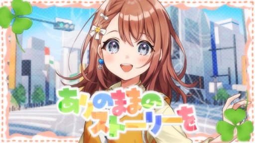 プロセカ」，「ありのままのストーリーを」セカイver.のフルサイズ2DMV