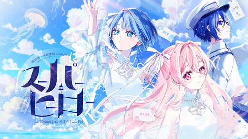 画像ギャラリー No.001のサムネイル画像 / 「プロセカ」，スーパーヒーロー（セカイver.）のフルサイズ2DMVを公開