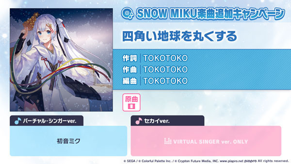 「プロセカ」，新たな楽曲「四角い地球を丸くする」を実装