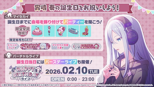 画像ギャラリー No.001のサムネイル画像 / 「プロセカ」，バースデーイベント「HAPPY BIRTHDAY 宵崎 奏 2026」を開催中