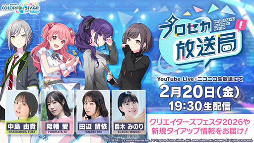 画像ギャラリー No.001のサムネイル画像 / 「プロセカ放送局 #29」，2月20日19：30より配信決定