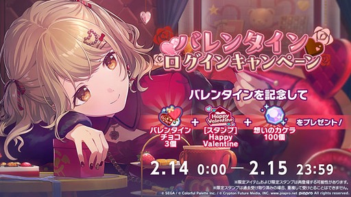 画像ギャラリー No.001のサムネイル画像 / 「プロセカ」，バレンタインログインキャンペーンを開催。2月15日23：59まで