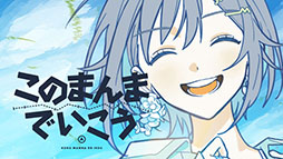 画像ギャラリー No.001のサムネイル画像 / 「プロセカ」，KEIさんの書き下ろし楽曲「このまんまでいこう」を実装