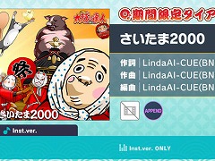 「プロセカ」リズムゲーム楽曲として「さいたま2000」を追加