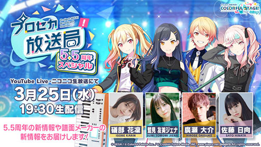 画像ギャラリー No.001のサムネイル画像 / 「プロセカ」，5.5周年を記念した公式番組を3月25日19：30より配信