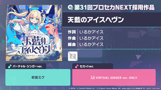 画像ギャラリー No.001のサムネイル画像 / 「プロセカ」，楽曲コンテストの採用作品「天藍のアイスへヴン」を実装