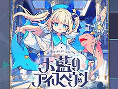 「プロセカ」，楽曲コンテストの採用作品「天藍のアイスへヴン」を実装